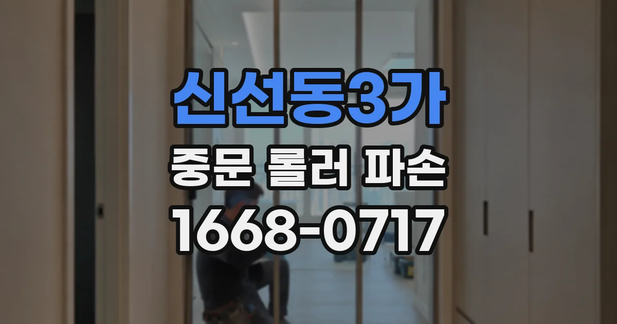 신선동3가 중문 롤러 파손