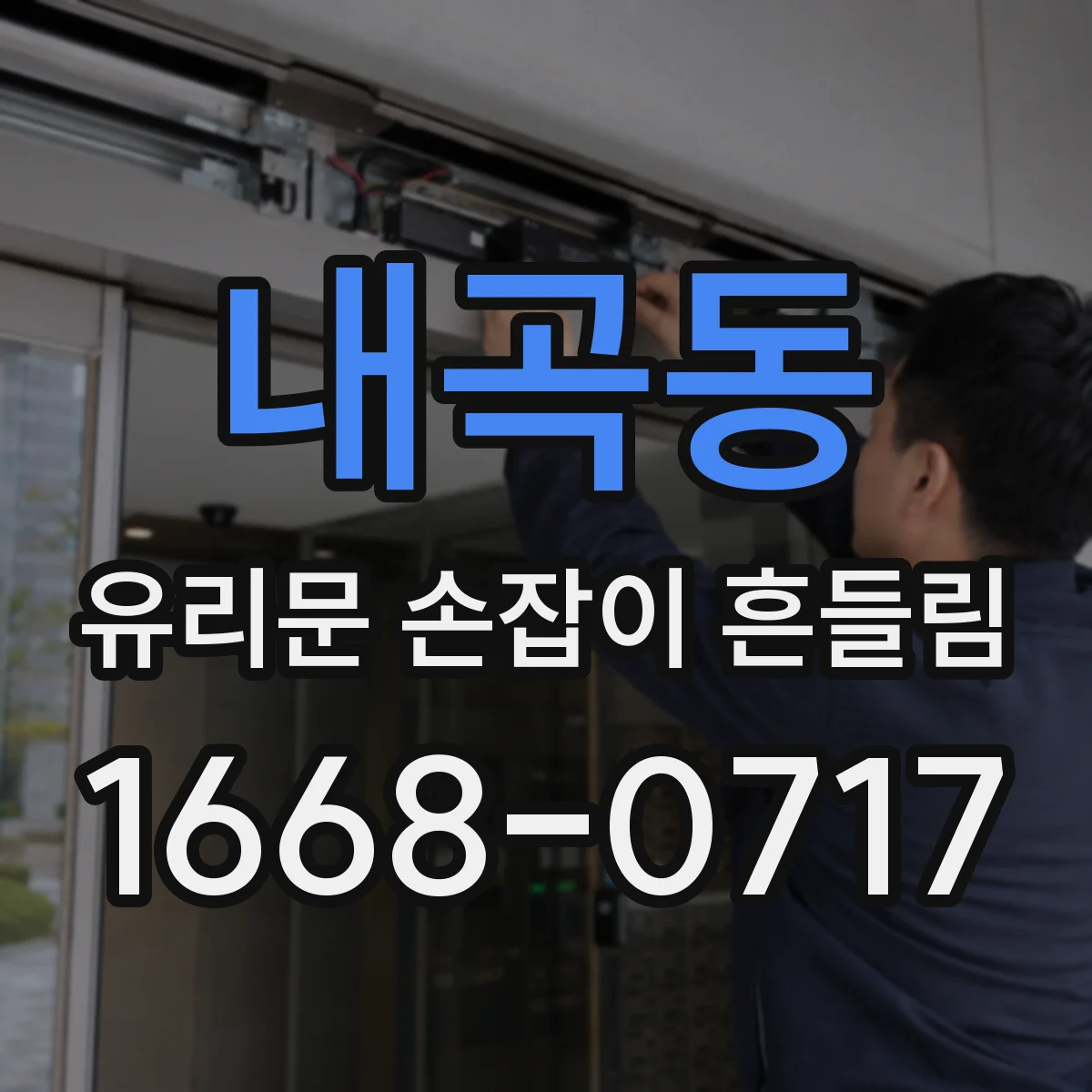 내곡동 유리문 손잡이 흔들림