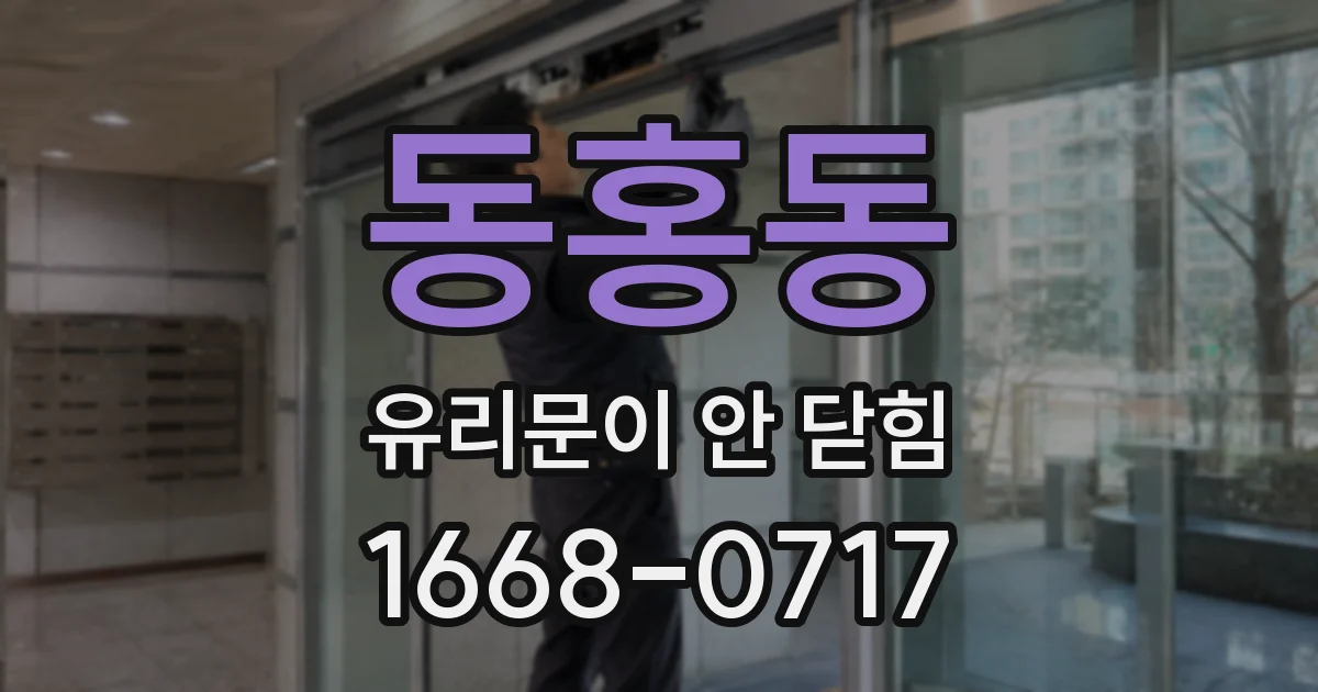 동홍동 유리문이 안 닫힘