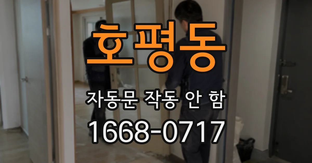 호평동 자동문 작동 안 함