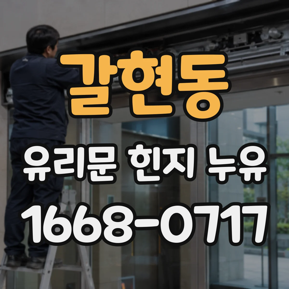 갈현동 유리문 힌지 누유