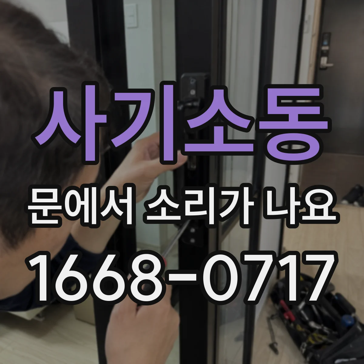 사기소동 문에서 소리가 나요