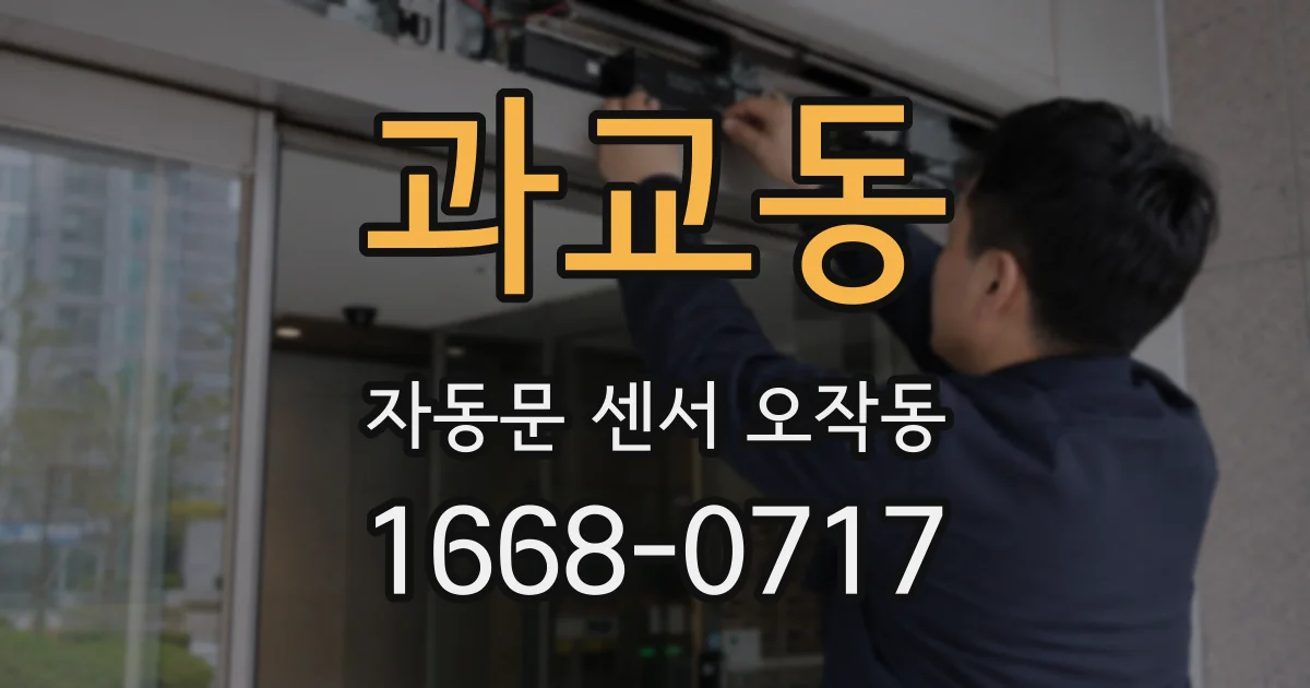 과교동 자동문 센서 오작동