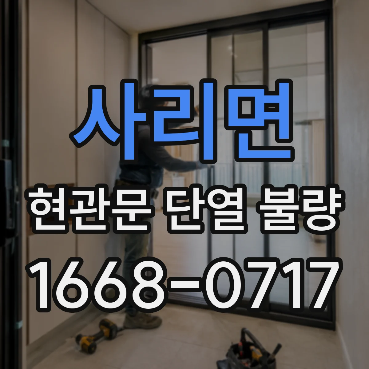 사리면 현관문 단열 불량