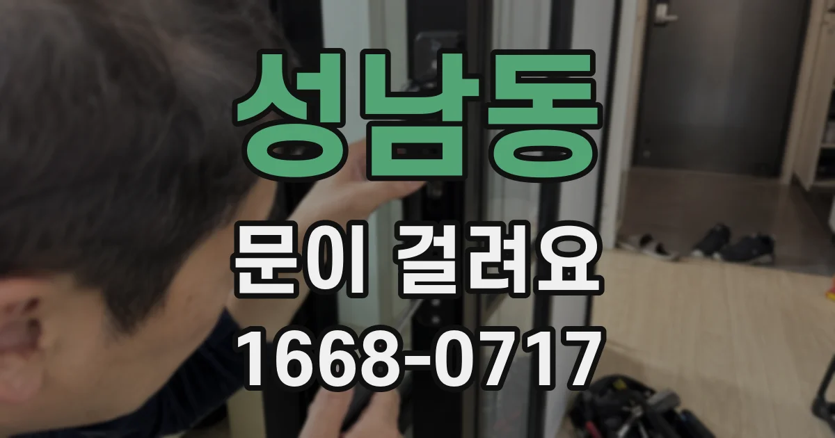 성남동 문이 걸려요