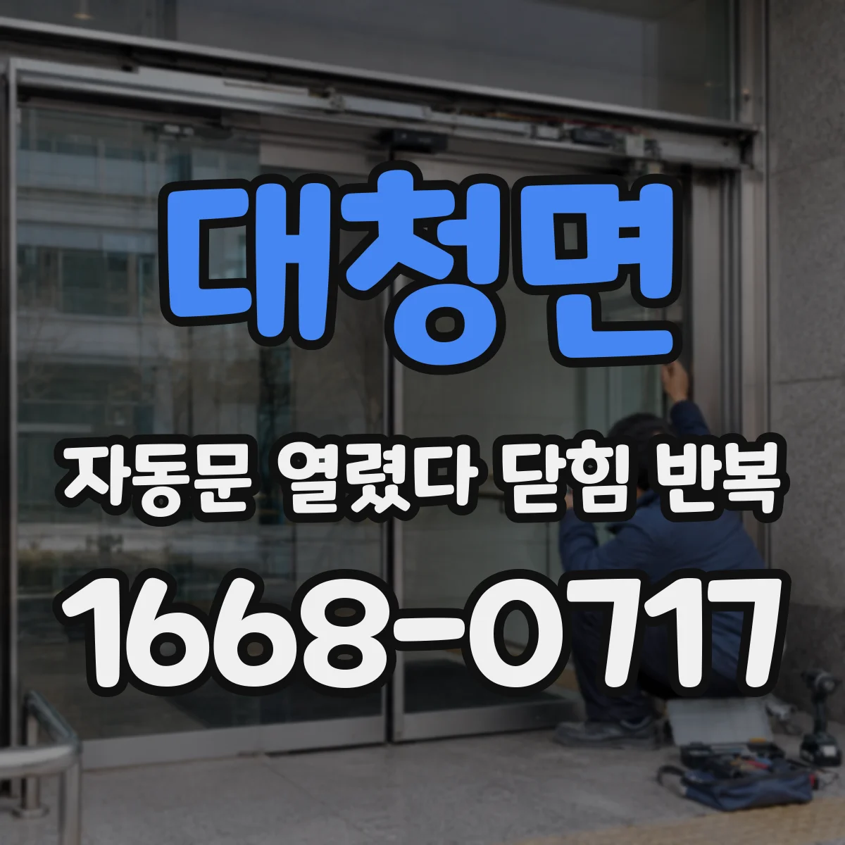 대청면 자동문 열렸다 닫힘 반복 증상은 문이 열렸다가 즉시 닫혀 버리거나, 잠시 멈춘 뒤 다시 움직일 때 확인됩니다.