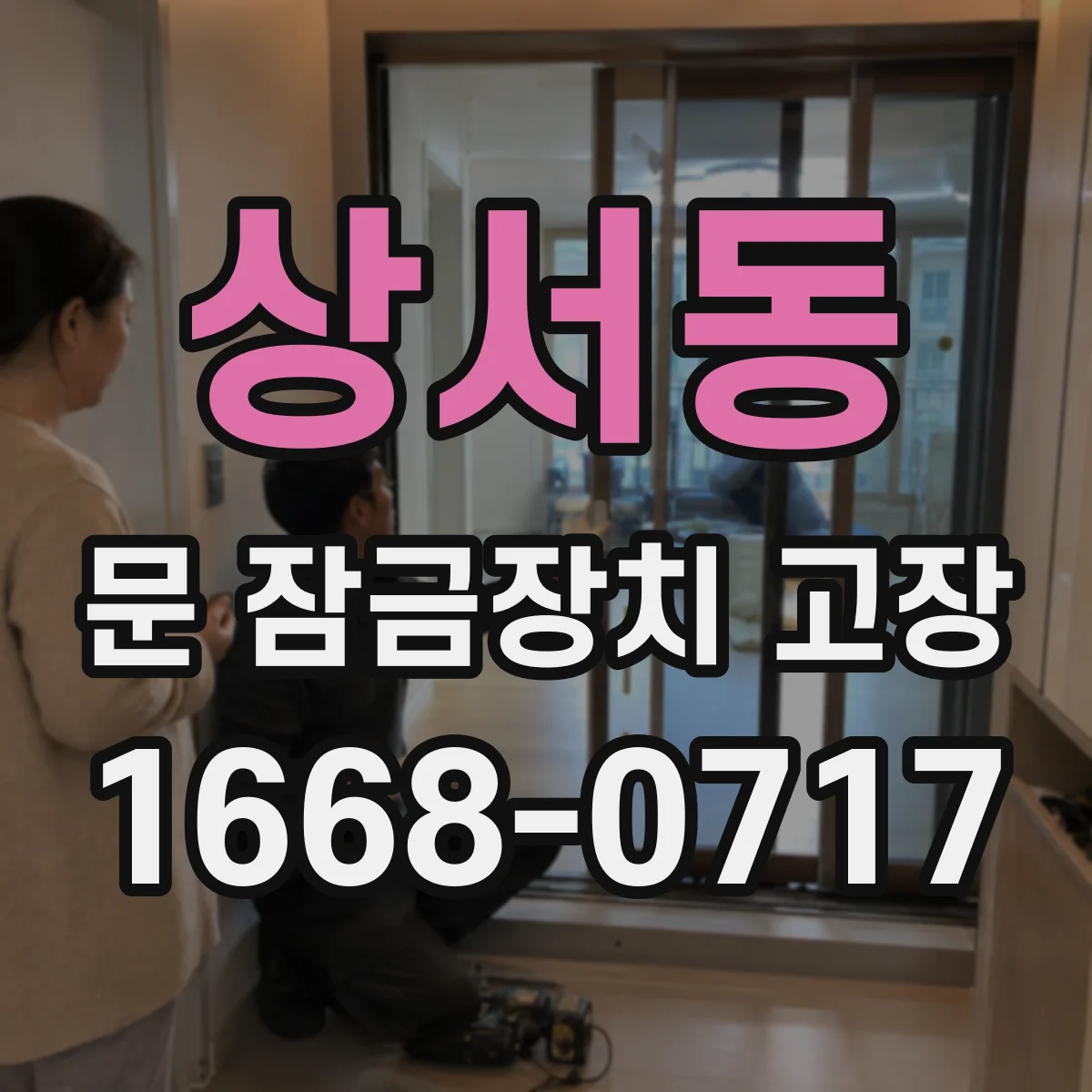 상서동 문 잠금장치 고장 상태, 수리로 해결 가능한 경우부터 확인