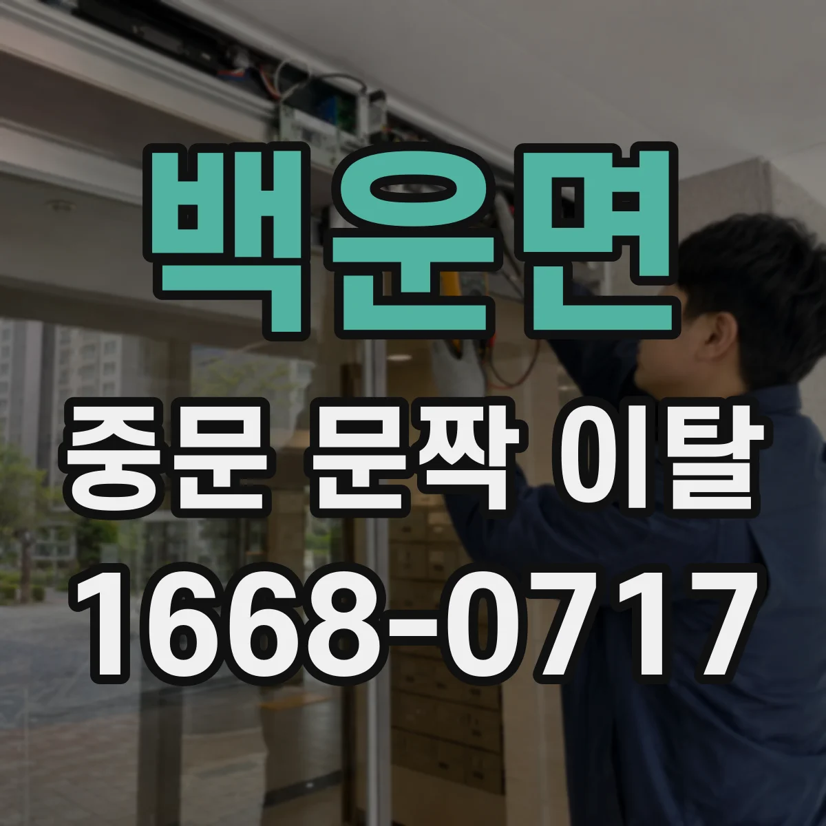 백운면 중문 문짝 이탈