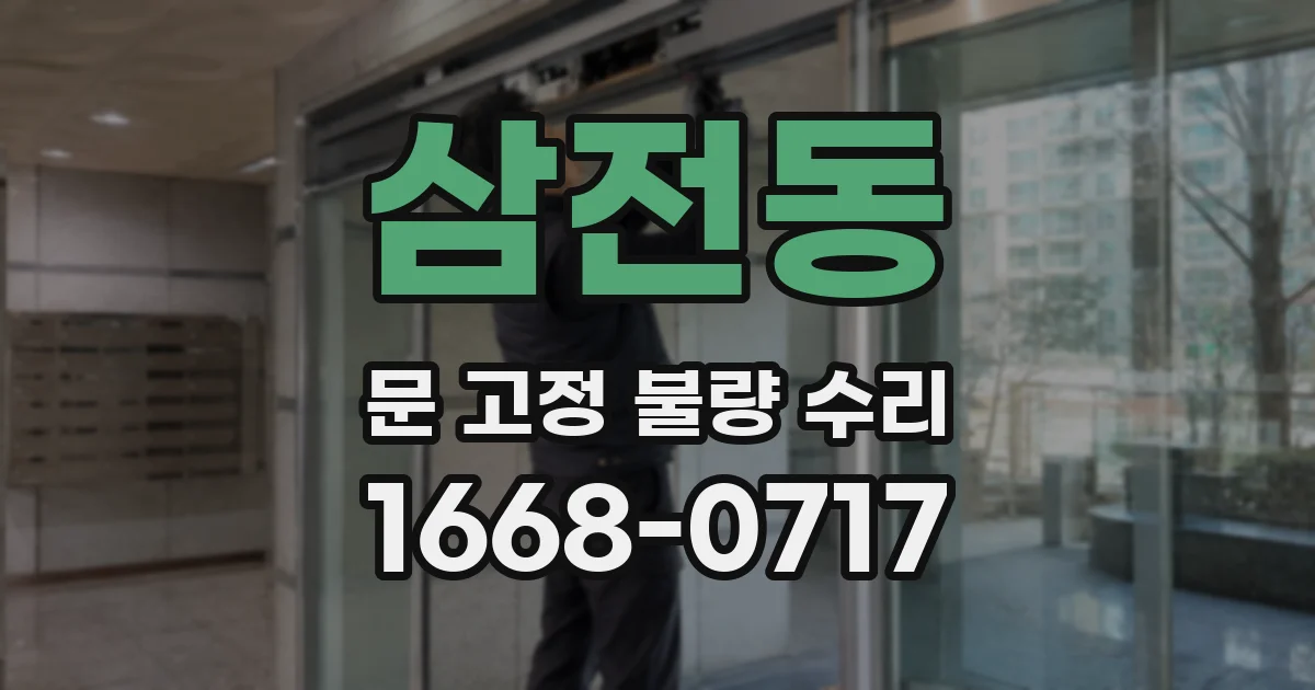 삼전동 문 고정 불량 수리
