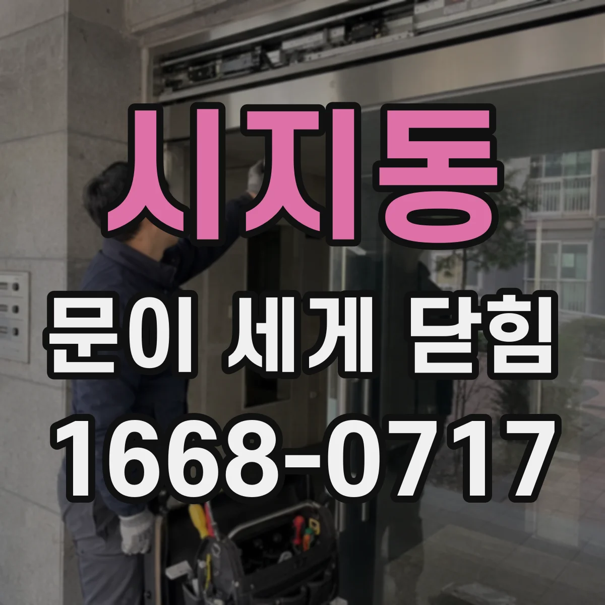 시지동 문이 세게 닫힘
