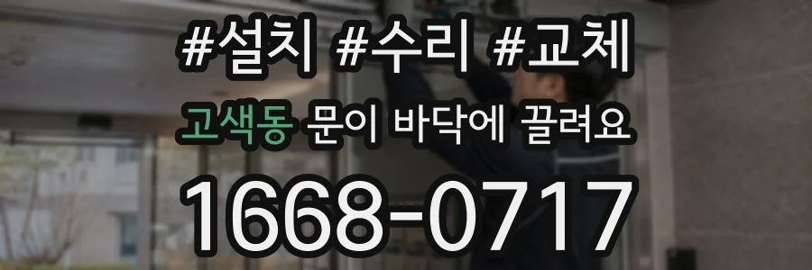 고색동 문이 바닥에 끌려요