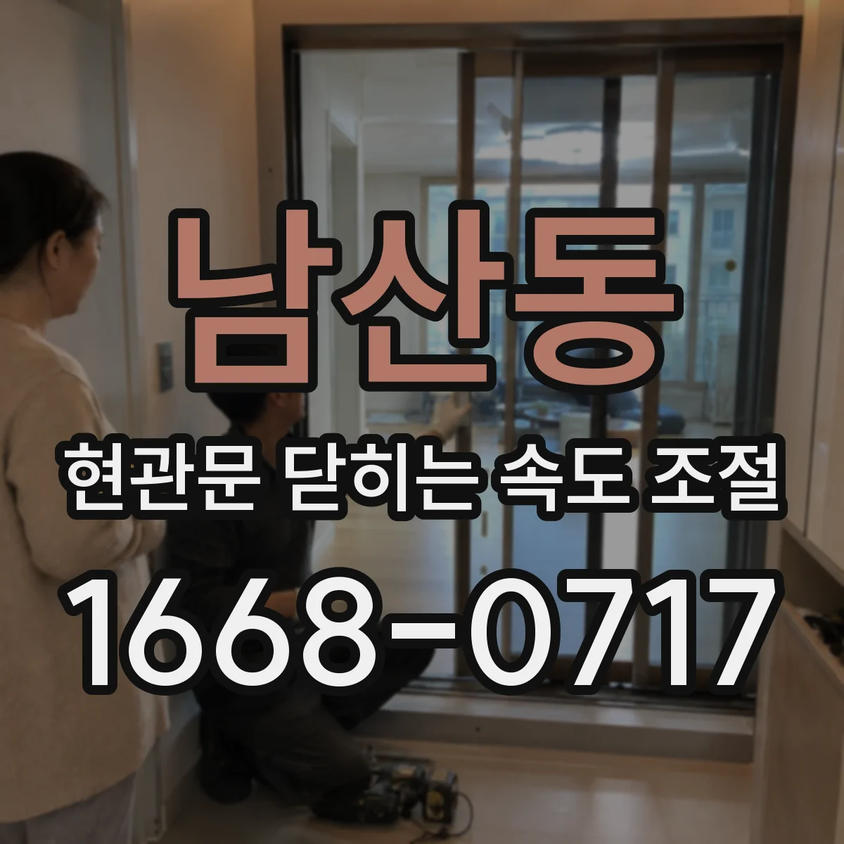 남산동 현관문 닫히는 속도 조절