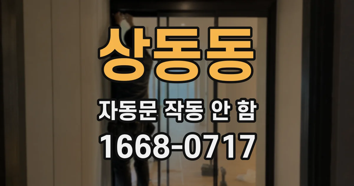 상동동 자동문 작동 안 함
