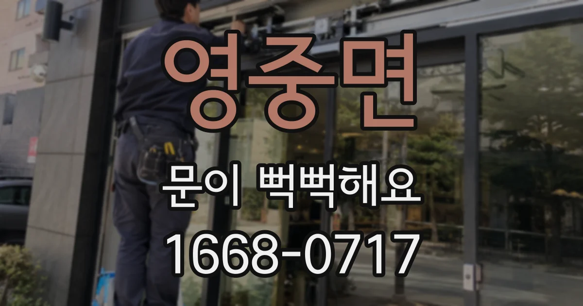 영중면 문이 뻑뻑해요