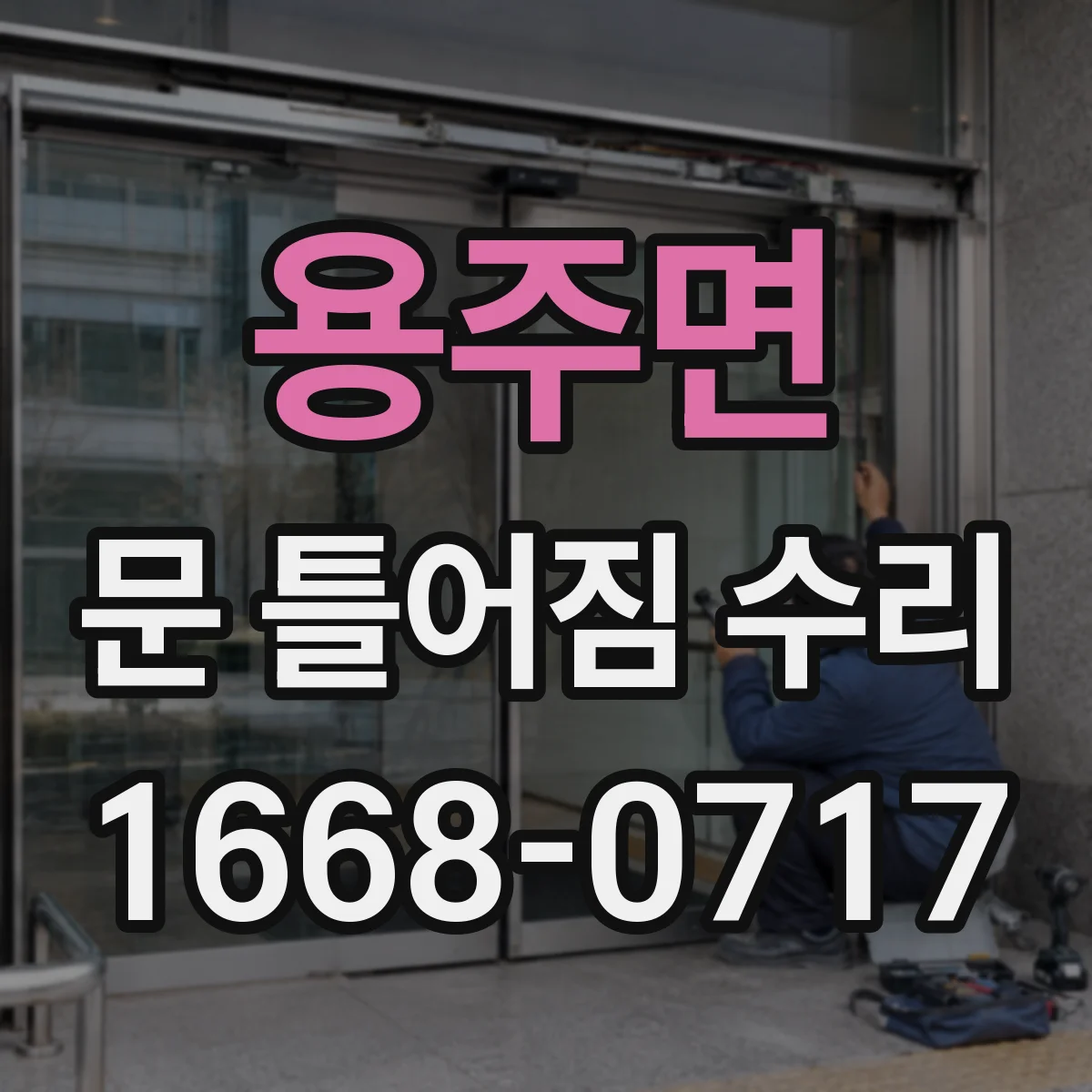 용주면 문 틀어짐 수리 바닥 침하로 문틈 높이 달라지는 경우