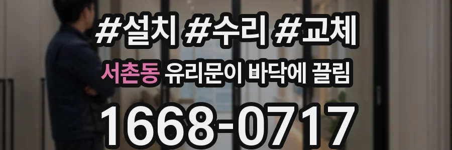 서촌동 유리문이 바닥에 끌림
