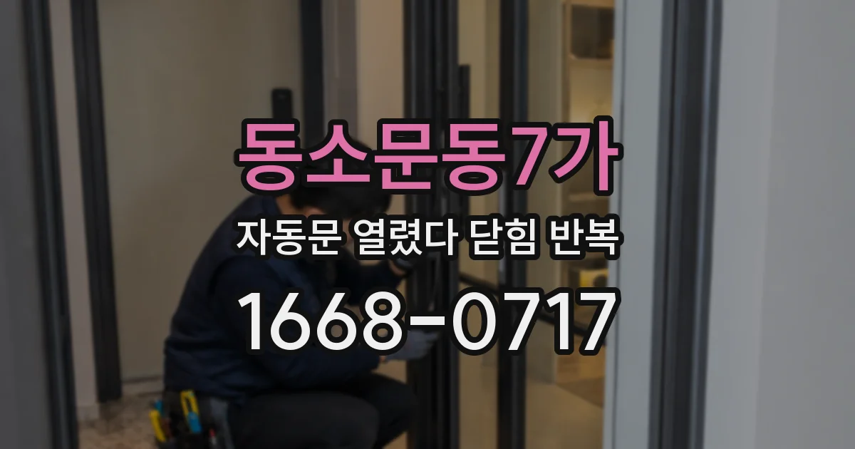 동소문동7가 자동문 열렸다 닫힘 반복 증상은 문이 열렸다가 바로 다시 닫히거나, 멈춘 뒤 다시 작동하는 식으로 나타납니다.