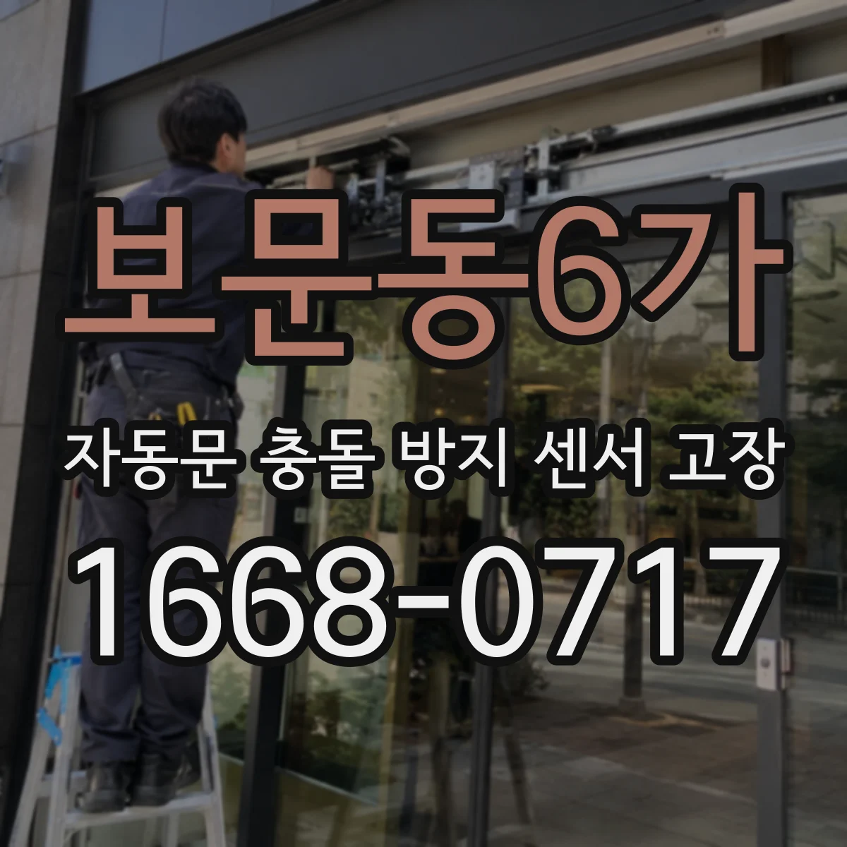 보문동6가 자동문 충돌 방지 센서 고장