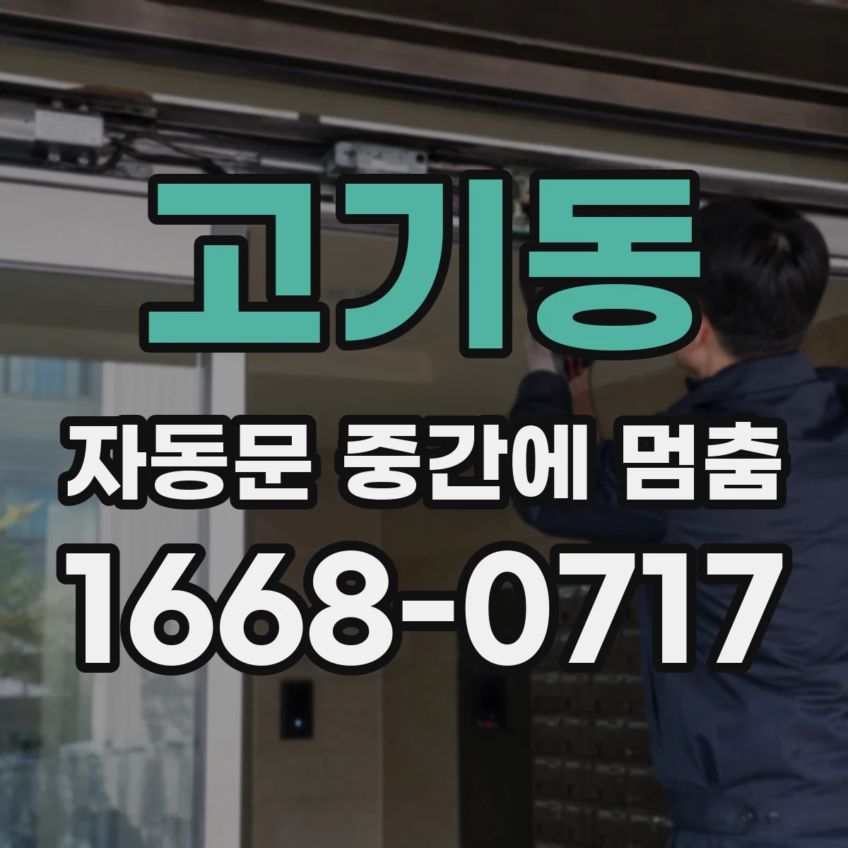 고기동 자동문 중간에 멈춤
