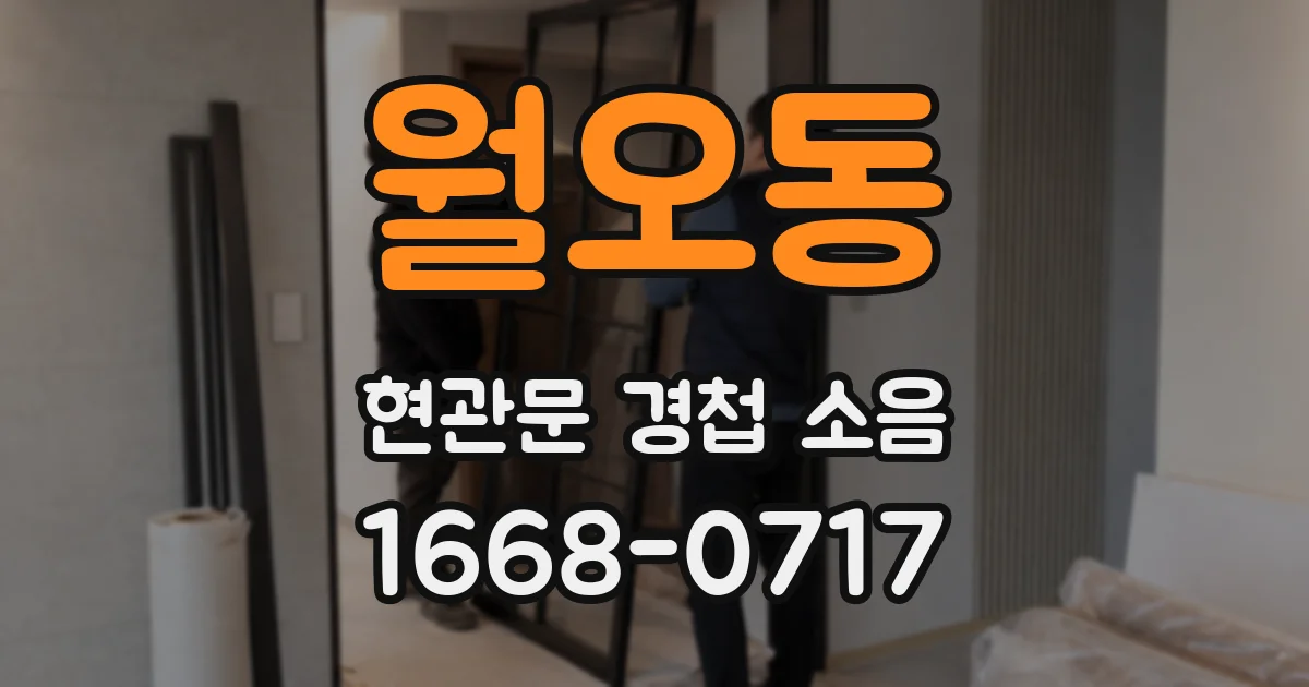 월오동 현관문 경첩 소음