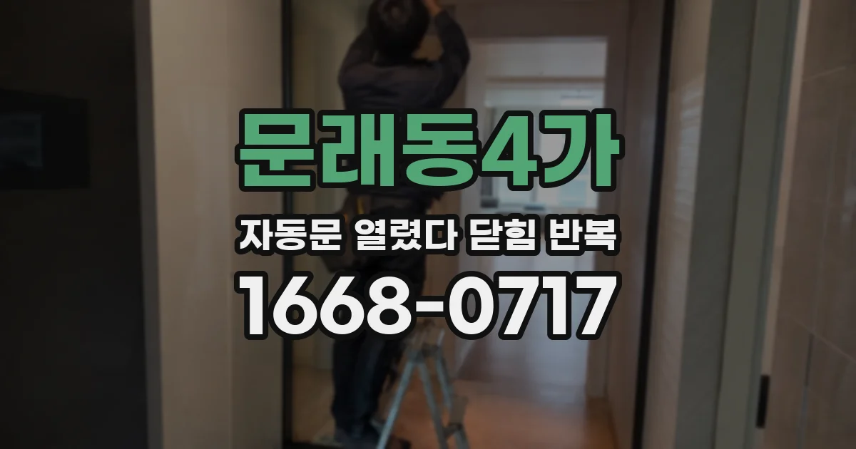 문래동4가 자동문 열렸다 닫힘 반복 현상은 문이 한 번 열리고 곧바로 닫히거나, 중간에 멈춘 상태에서 다시 열리며 이어질 수 있습니다.