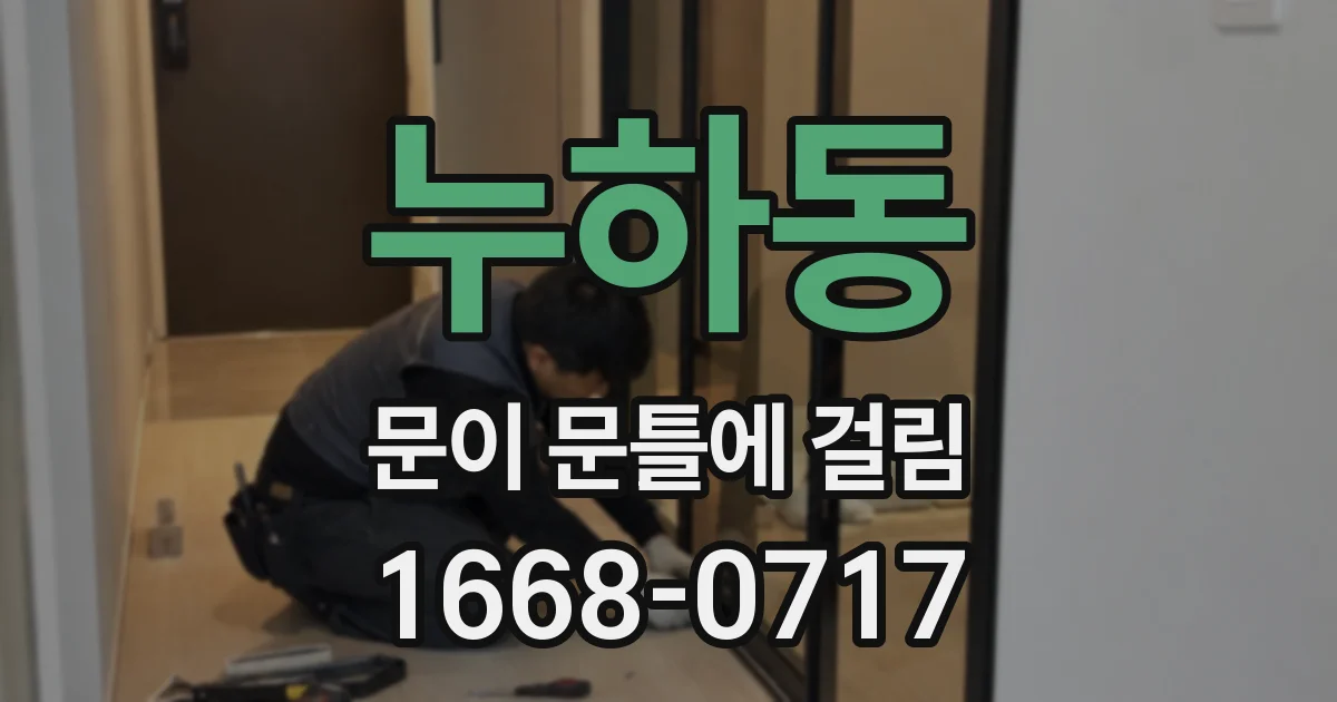 누하동 문이 문틀에 걸림