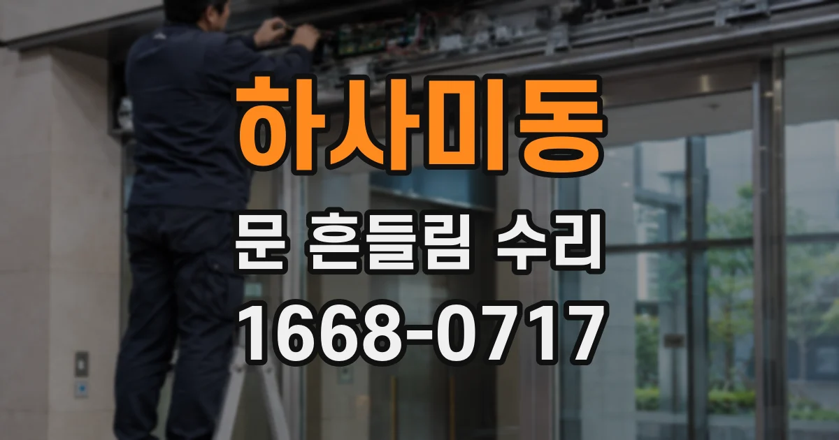 하사미동 문 흔들림 수리