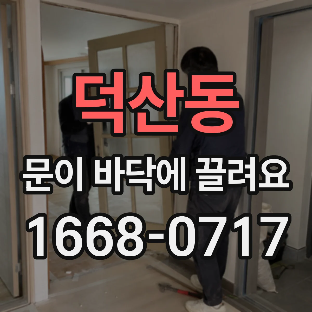 덕산동 문이 바닥에 끌려요