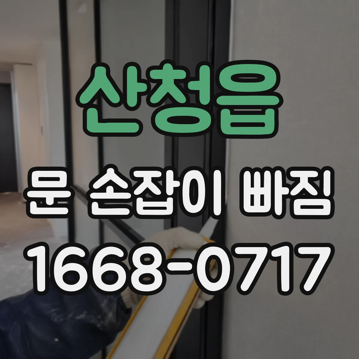 산청읍 문 손잡이 빠짐