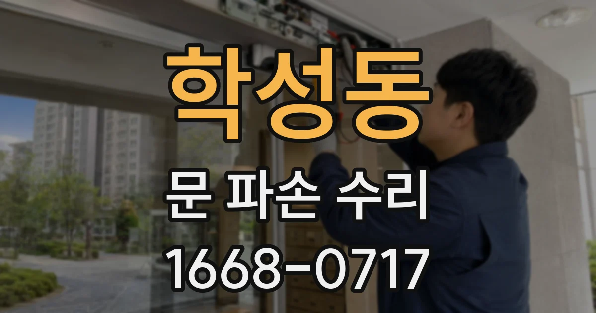 학성동 문 파손 수리