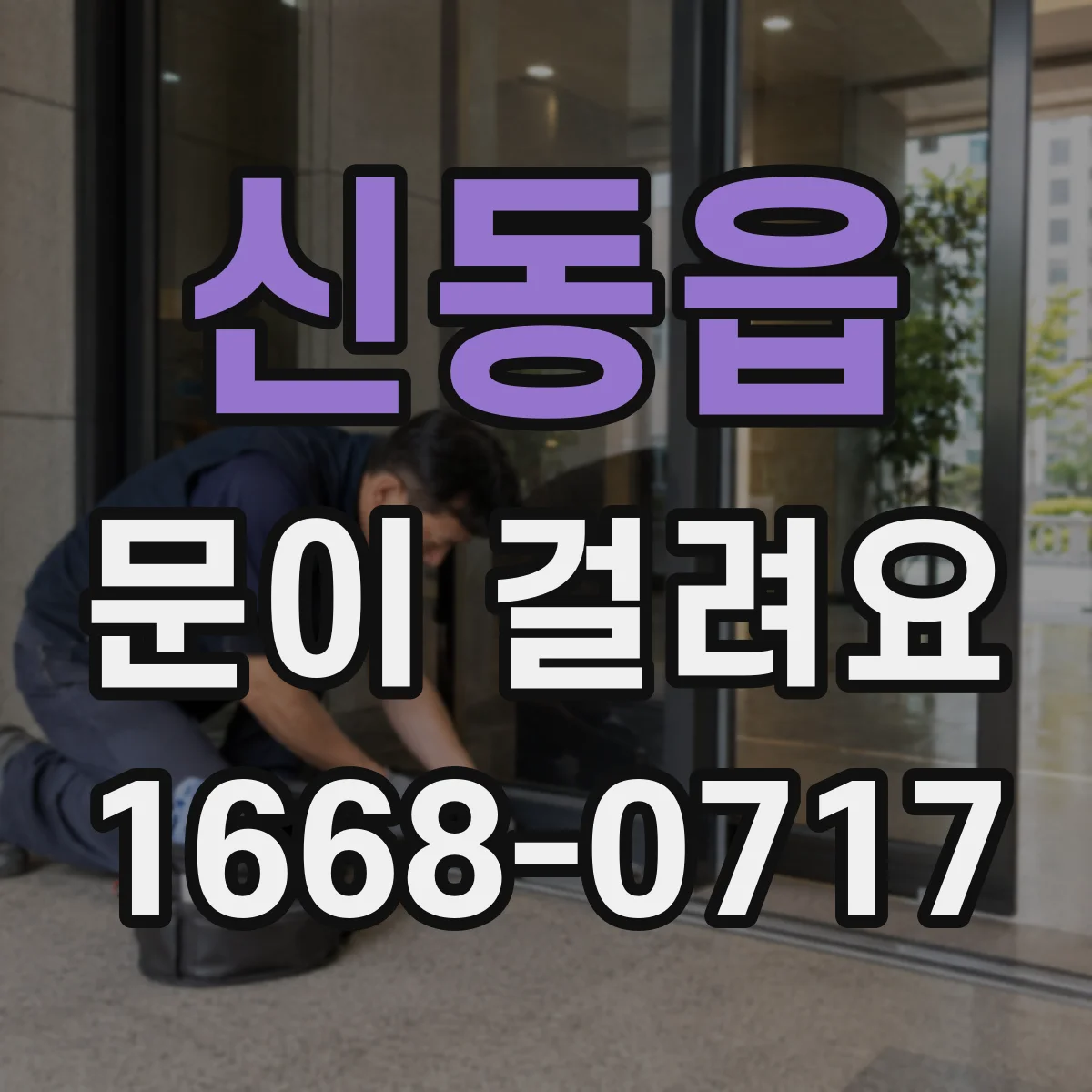 신동읍 문이 걸려요