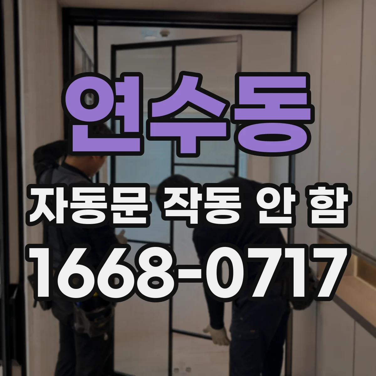 연수동 자동문 작동 안 함