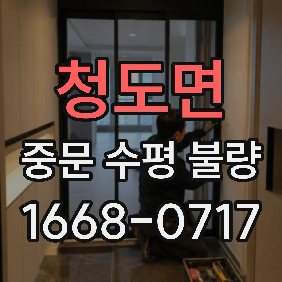 청도면 중문 수평 불량