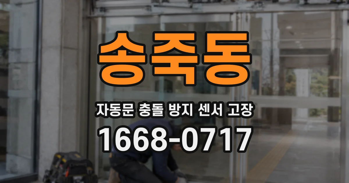 송죽동 자동문 충돌 방지 센서 고장