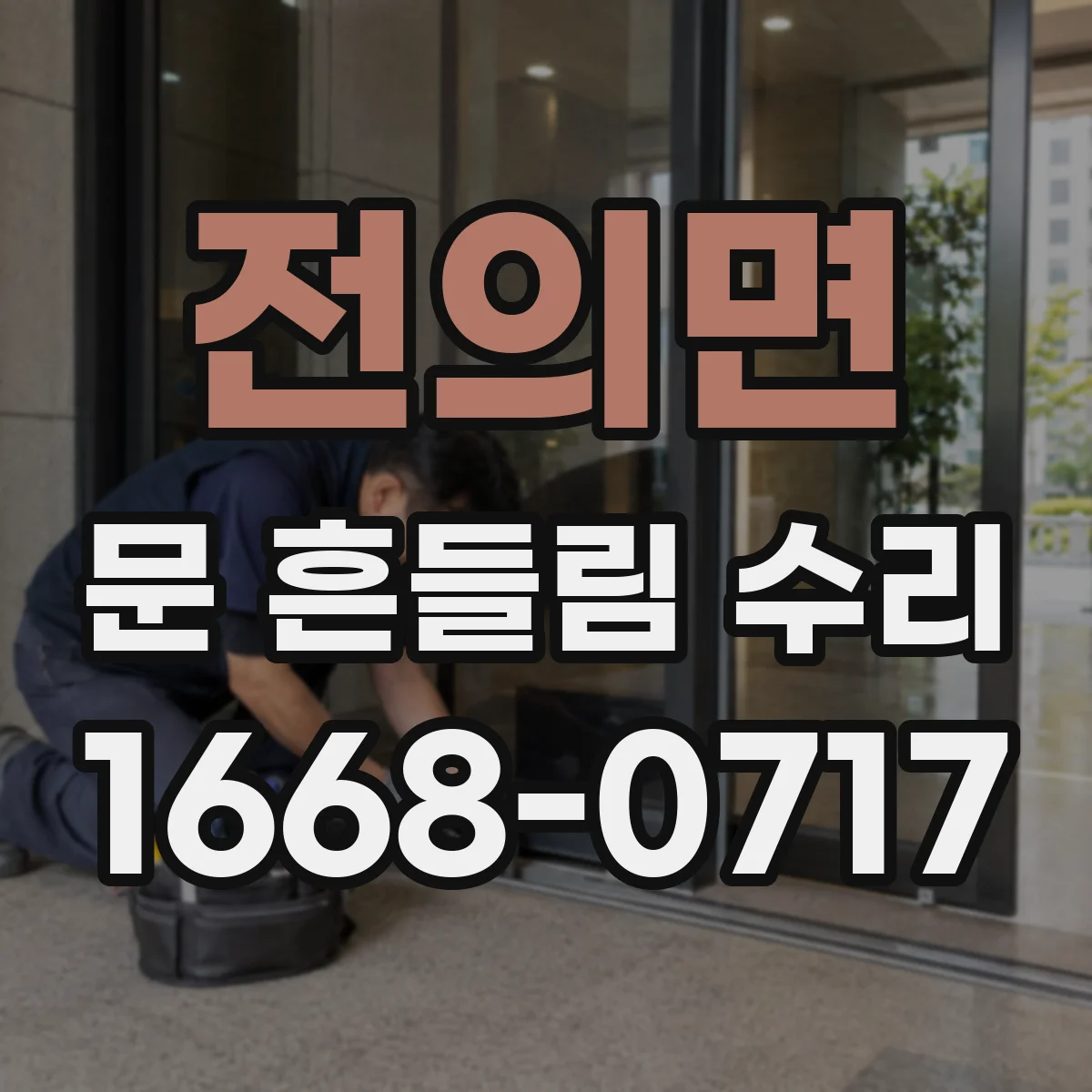 전의면 문 흔들림 수리