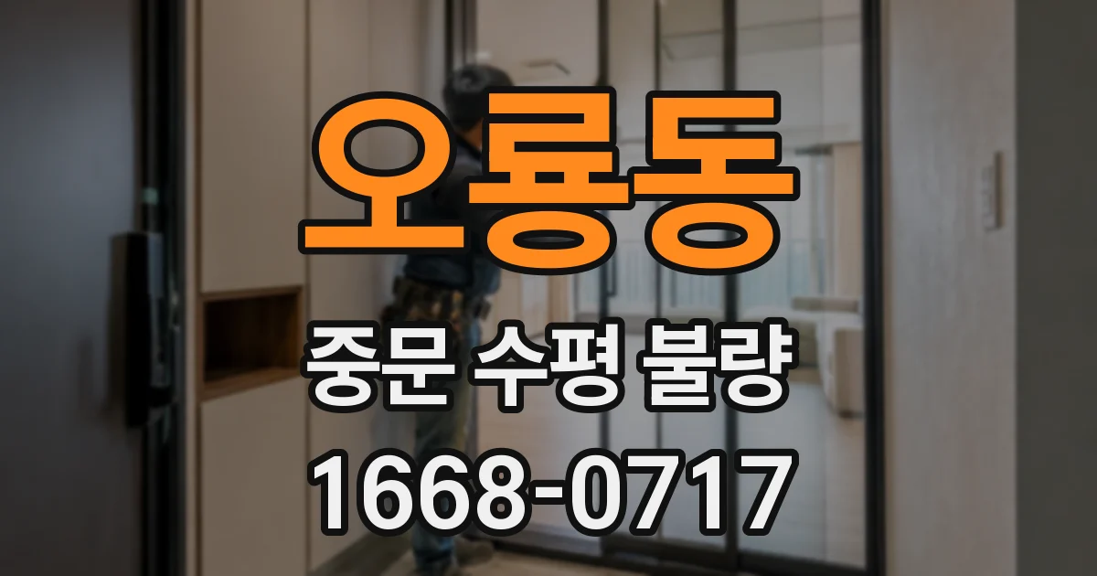 오룡동 중문 수평 불량