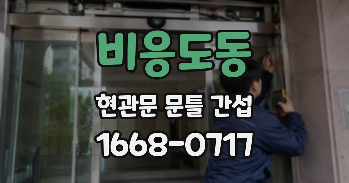 비응도동 현관문 문틀 간섭