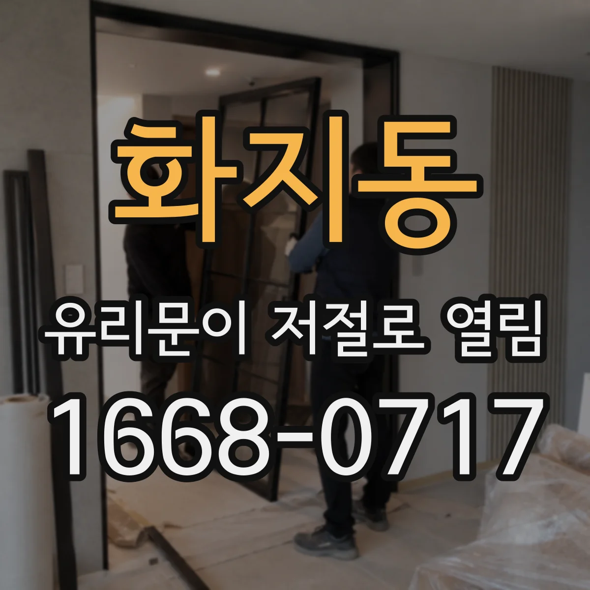 화지동 유리문이 저절로 열림