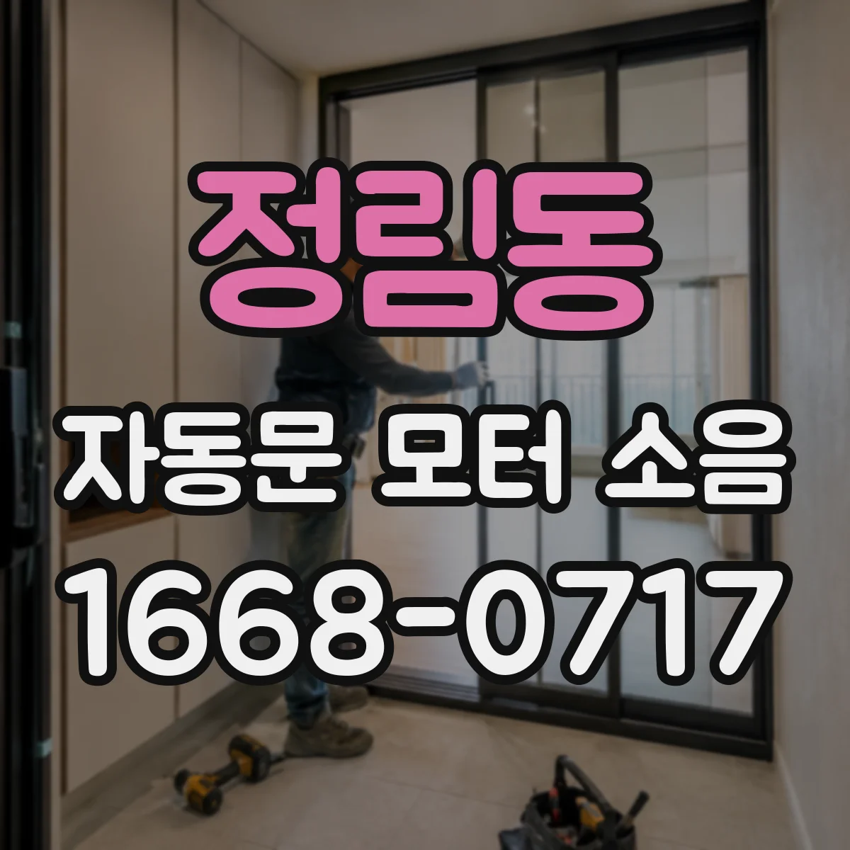 정림동 자동문 모터 소음