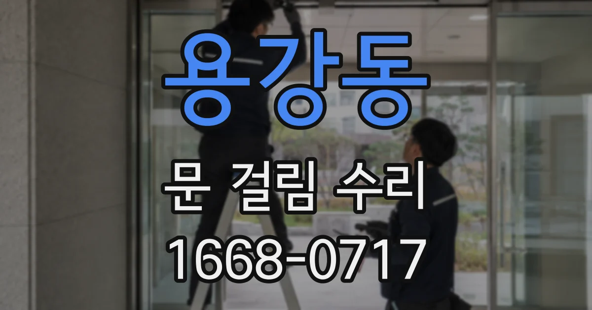 용강동 문 걸림 수리