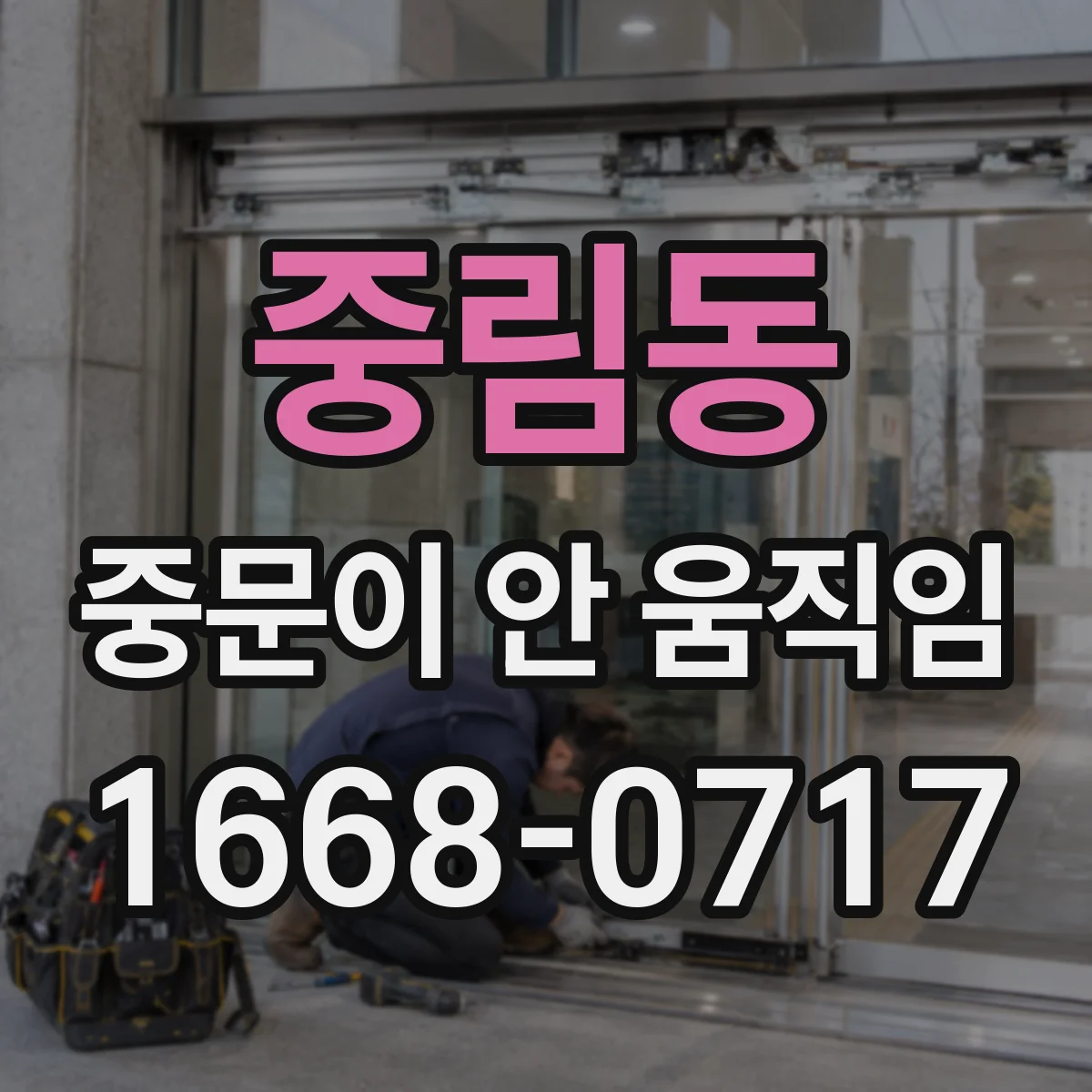 중림동 중문이 안 움직임