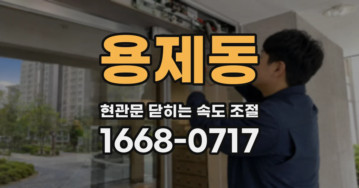 용제동 현관문 닫히는 속도 조절