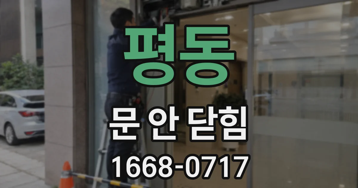 평동 문 안 닫힘