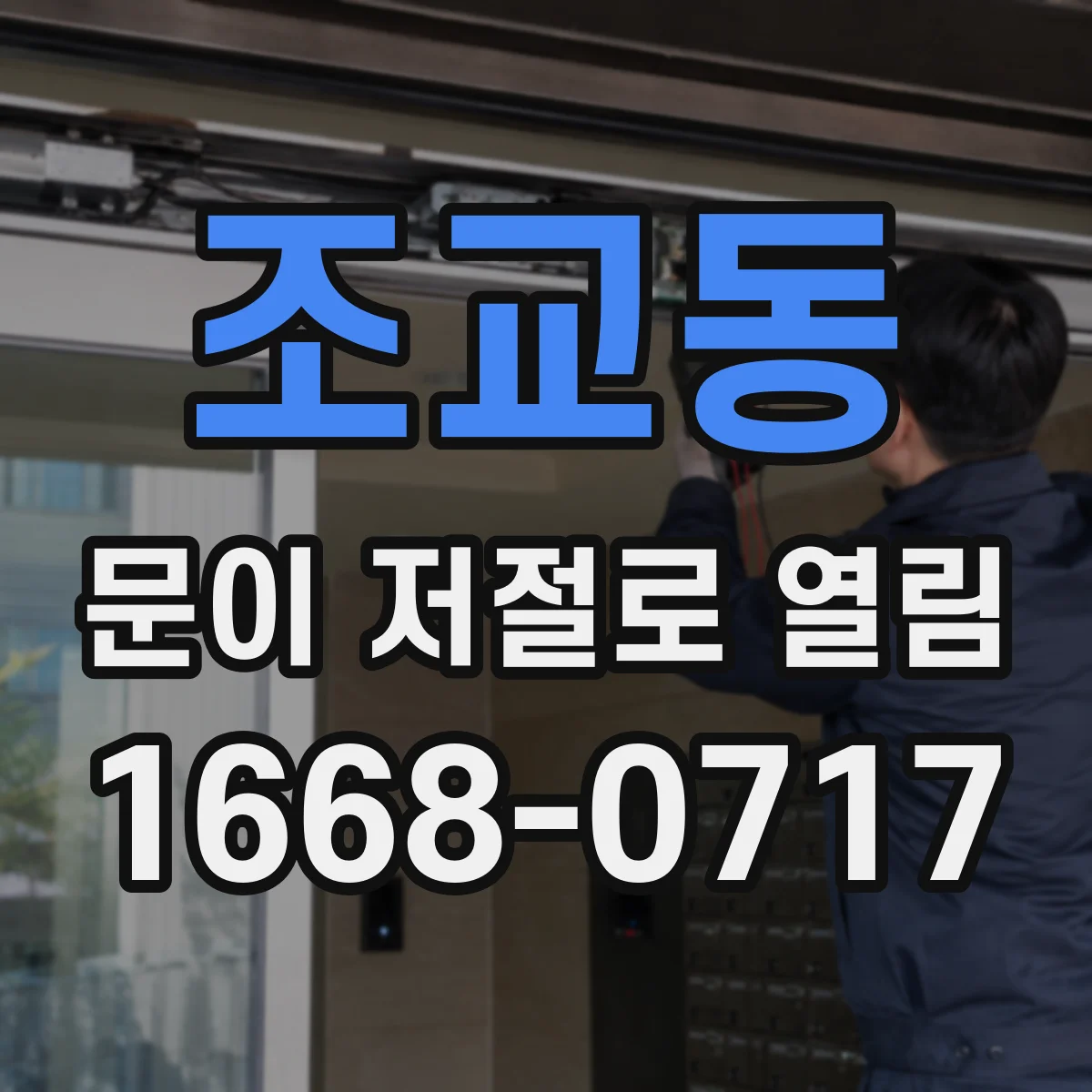 조교동 문이 저절로 열림