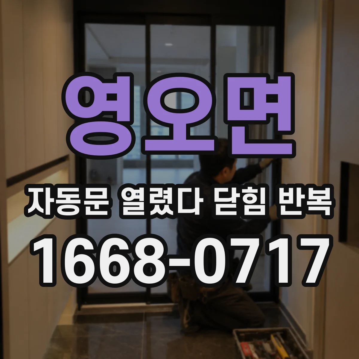 영오면 자동문 열렸다 닫힘 반복