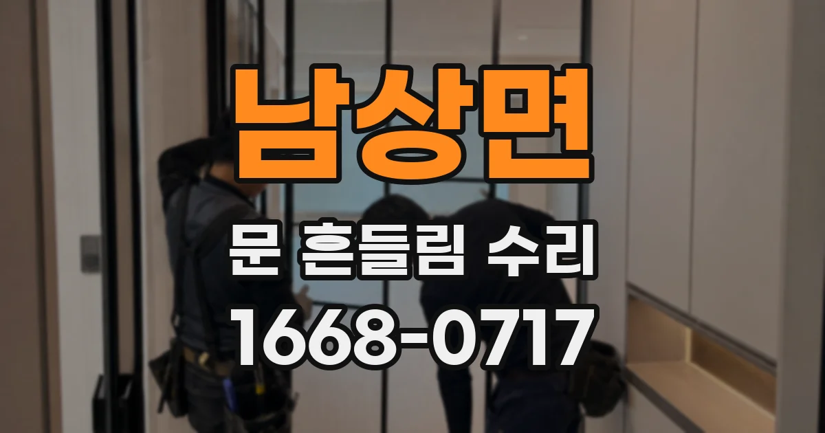남상면 문 흔들림 수리