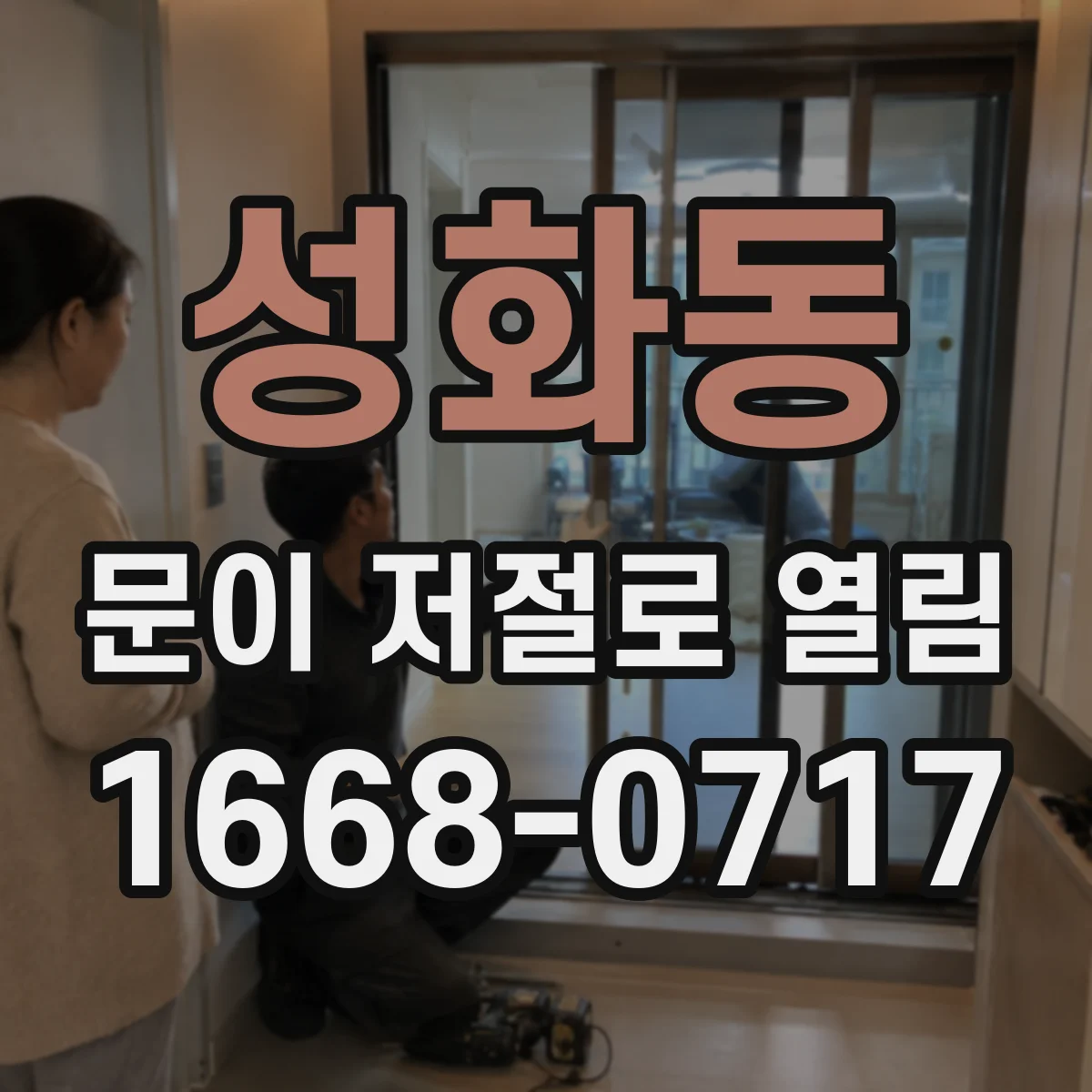 성화동 문이 저절로 열림