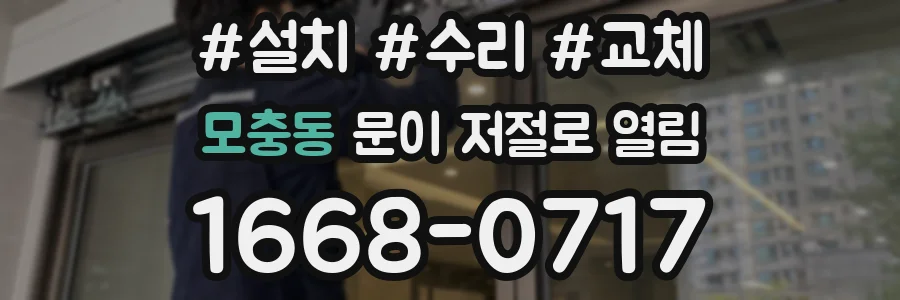 모충동 문이 저절로 열림