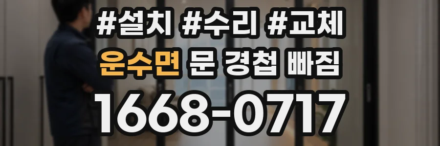 운수면 문 경첩 빠짐