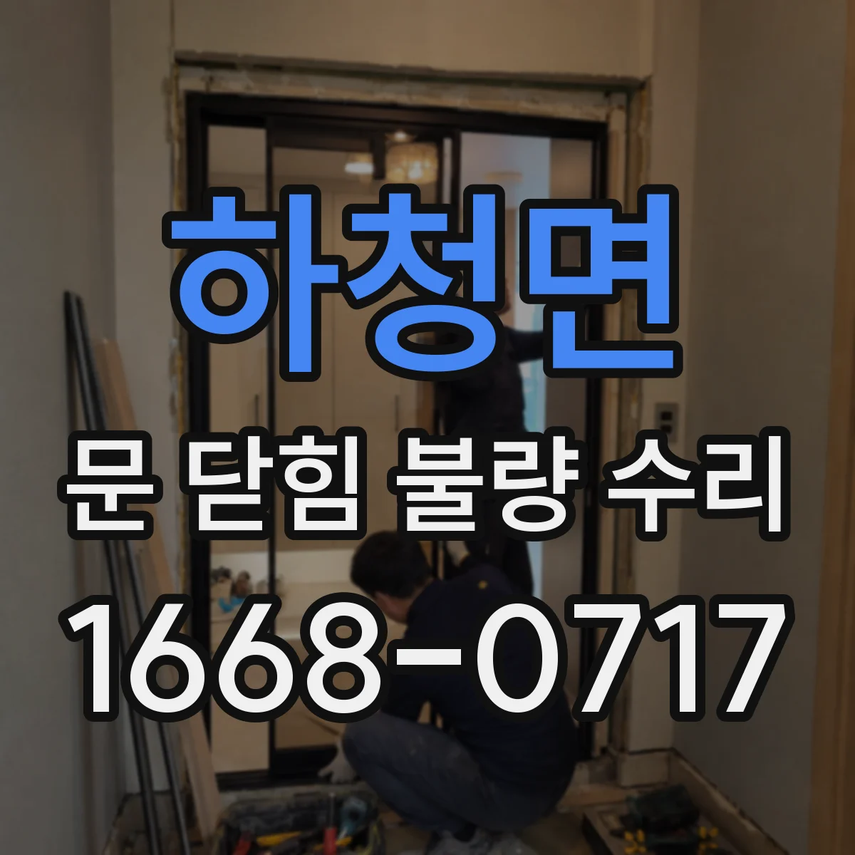 하청면 문 닫힘 불량 수리